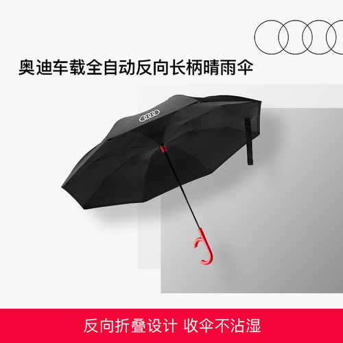 奥迪车载全自动反向长柄晴雨伞