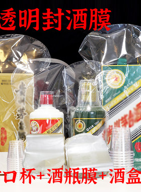 蛇茅兔龙生肖酒专用膜封酒套装酒瓶封口酒盒保护密封飞天热缩膜袋
