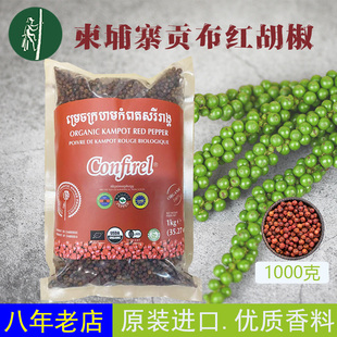 柬埔寨特产红白黑贡布胡椒品牌家用商用实惠调味料1000克