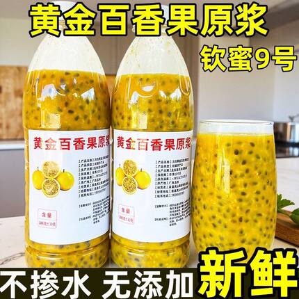 钦蜜9号黄金百香果原浆黄金百香果酱广西百香果果酱奶茶店专用