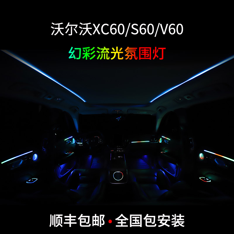 专用沃尔沃XC60S60氛围灯车内灯升降器面板改装配件装饰汽车用品