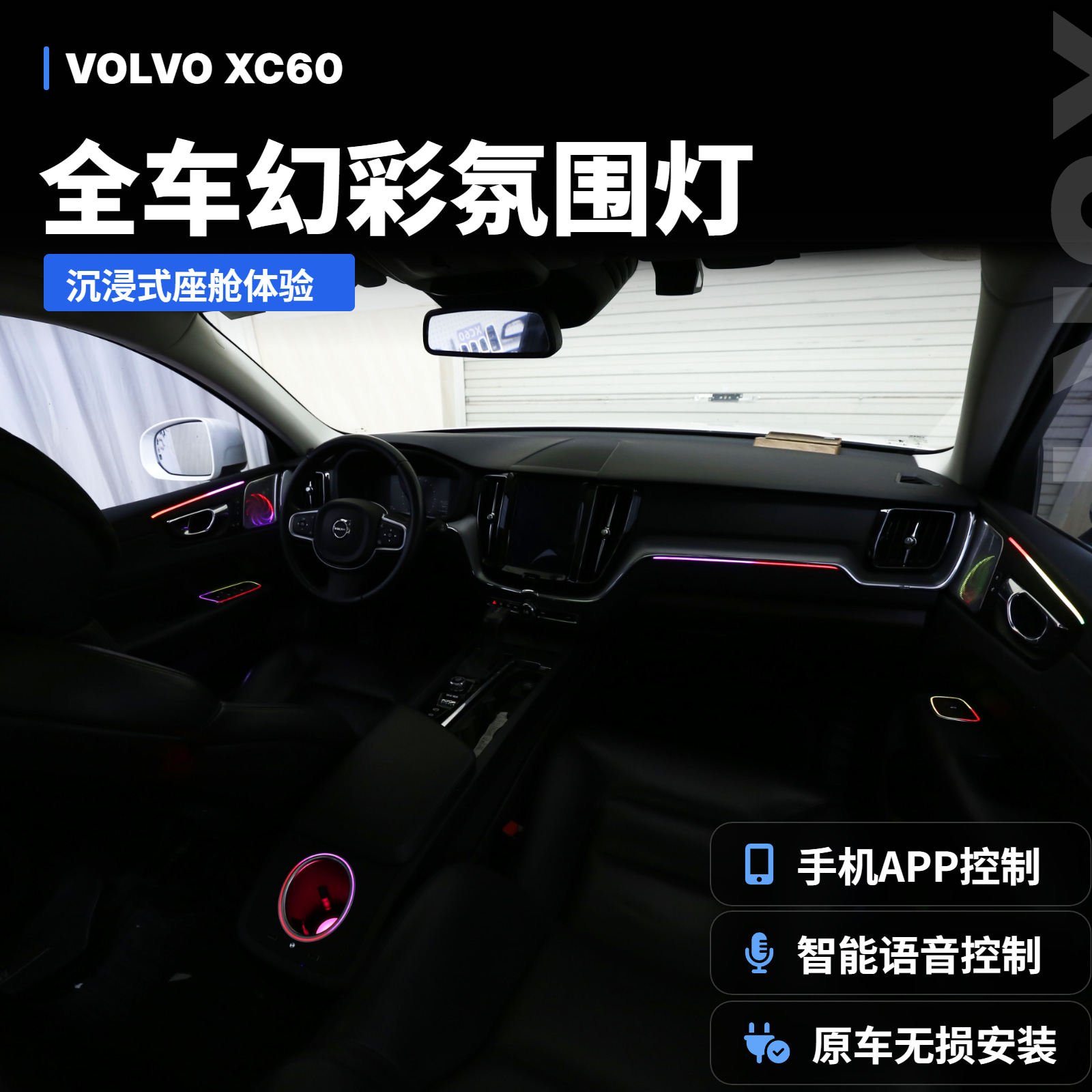 专用沃尔沃XC60氛围灯车内灯升降器面板改装配件装饰汽车用品