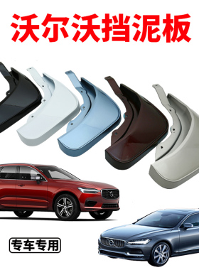 专用于沃尔沃XC60S90XC40改装挡泥板汽车用品内饰装饰配件挡泥皮