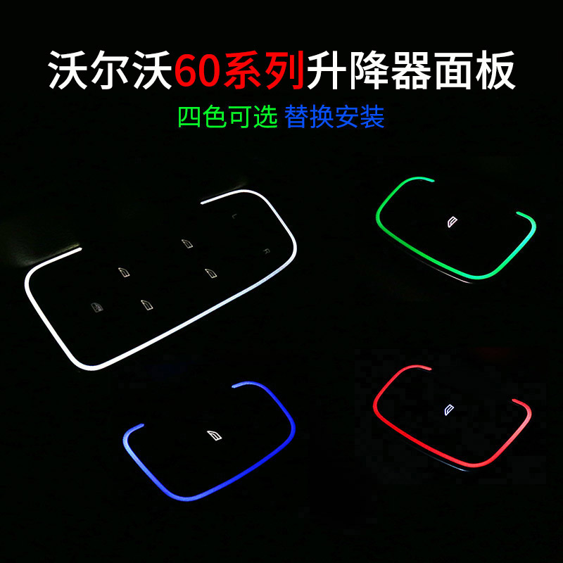 沃尔沃XC60S60V60升降面板氛围灯图片
