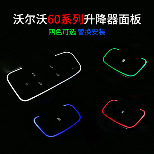 沃尔沃XC60S60V60升降面板氛围灯