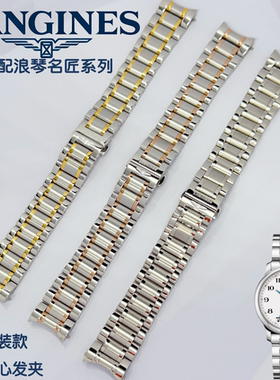 浪琴名匠手表代用钢带手表表带配件原装不锈钢款L2.628，L2.755等