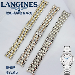 浪琴名匠手表代用钢带手表表带配件原装不锈钢款L2.628，L2.755等
