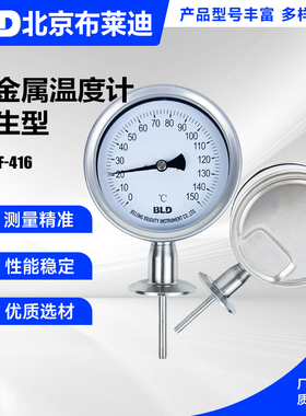 北京布莱迪 不锈钢双金属温度计 卫生型卡盘式温度计WSSF-416 406