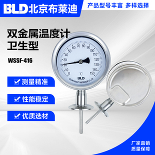 北京布莱迪 不锈钢双金属温度计 卫生型卡盘式温度计WSSF-416 406