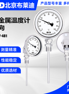 BLD北京布莱迪WSSF-481万向型双金属温度计 万向不锈钢防腐温度计