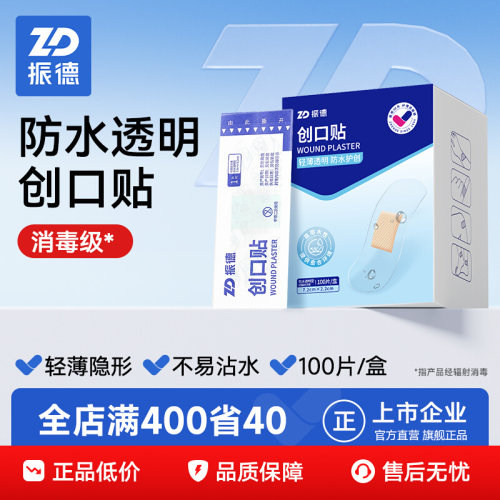 振德透明防水创口贴官方授权