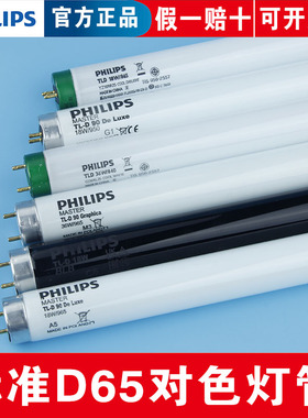 飞利浦对色灯管18W36W965标准光源D65/CWF/TL83/84高显色绘图灯管
