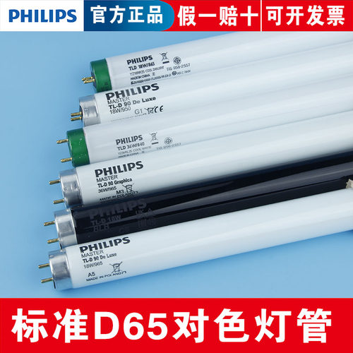飞利浦对色灯管18W36W965标准光源D65/CWF/TL83/84高显色绘图灯管