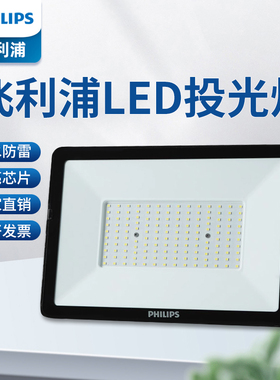 飞利浦LED投光灯10W20305070户外照明防水广告草坪泛光路灯BVP150