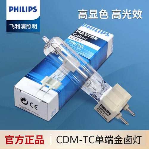 飞利浦陶瓷金卤灯CDM-T 35W/70W/150W/830/942 G12单端金卤灯泡