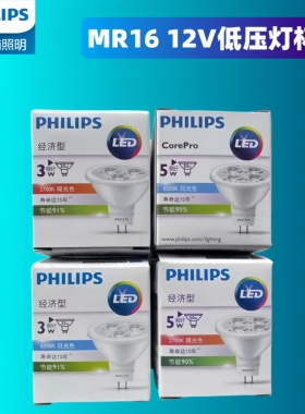 飞利浦LED灯杯 MR16MR11射灯泡GU5.3插脚3W5W6.5W7W8W低压12V光源
