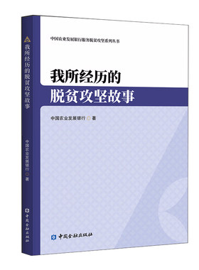正版书籍 我所经历的脱贫攻坚故事（中国农业发展银行服务脱贫攻坚系列丛书）中国农业发展银行著农发行服务脱贫设计政策产品研发
