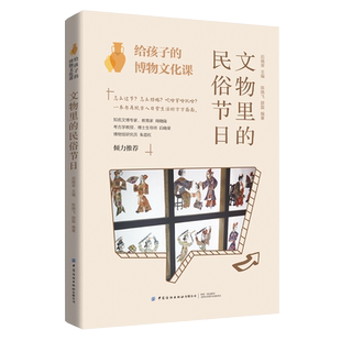 主编 社9787518094592 给孩子 编著中国纺织出版 薛磊 陈晓飞 后晓荣 民俗节日 博物文化课：文物里 书籍 正版
