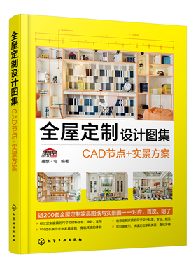 正版书籍 全屋定制设计图集：CAD节点+实景方案 理想·宅  编著化学工业出版社9787122404695 128.00
