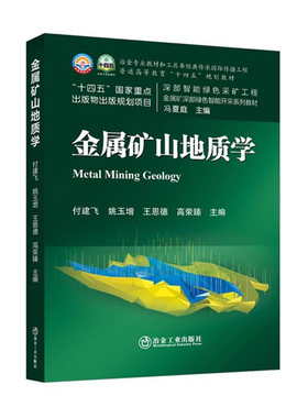 金属矿山地质学 付建飞姚玉增王恩德采矿工程地质工程土木工程（岩土、地下与隧道工程方向）等专业本科生研究生教材正版书籍
