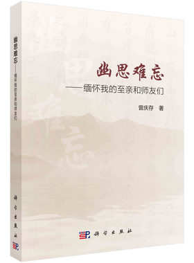 正版书籍 幽思难忘——缅怀我的至亲师友们 曾庆存科学出版社9787030758194