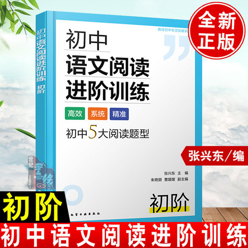 【多版本可选】 现货初中语文阅读进阶训练 初中语文阅读理解专项训练 初中语文阅读训练张兴东主编化学工业初中语文阅读提分技巧.