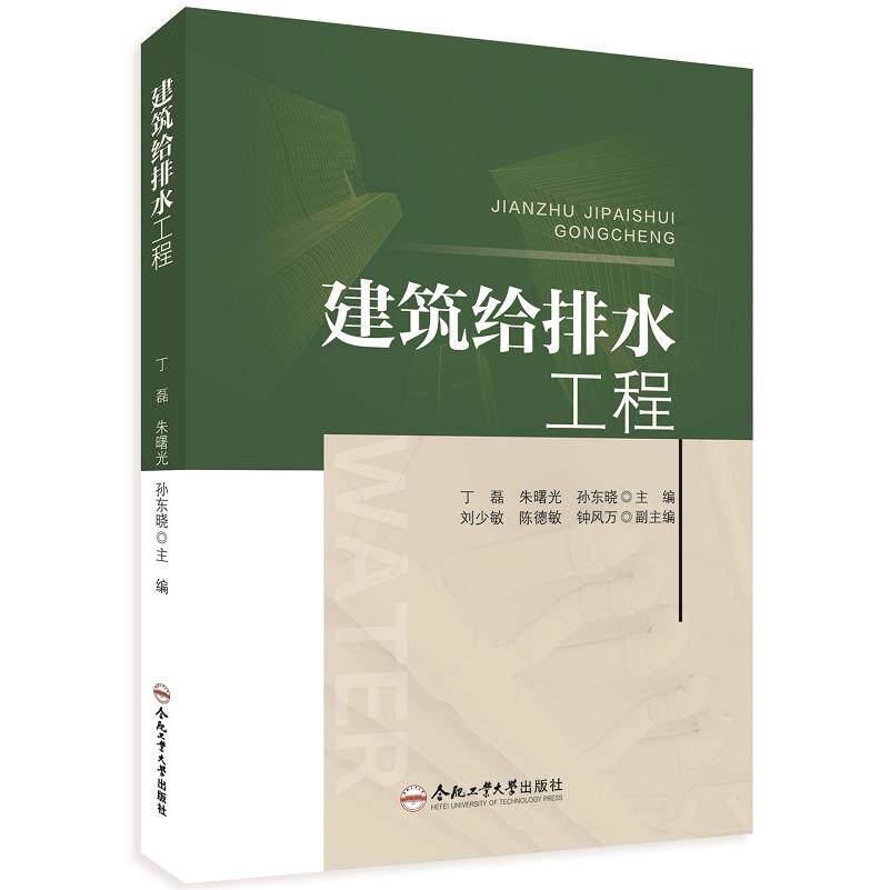 建筑给排水工程 丁磊 朱曙光 孙东晓 主编 合肥工业大学出版社 9787565069567