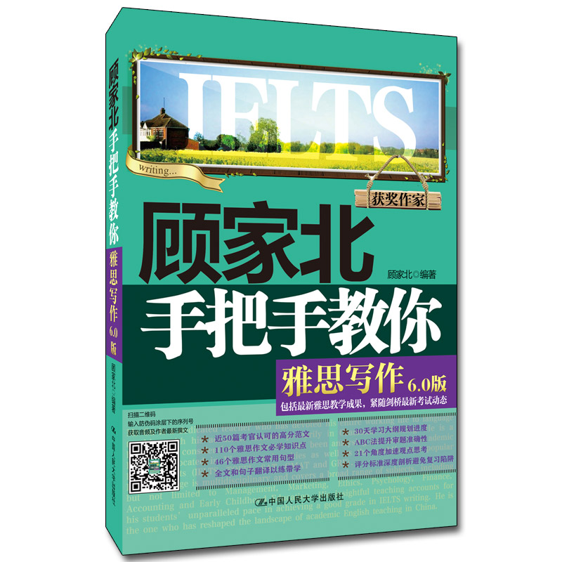 正版书籍顾家北手把手教你雅思写作（6.0版）顾家北著剑14版配套剑桥雅思IELTS写作雅思写作真题词汇单词作文中国人民大学出版社