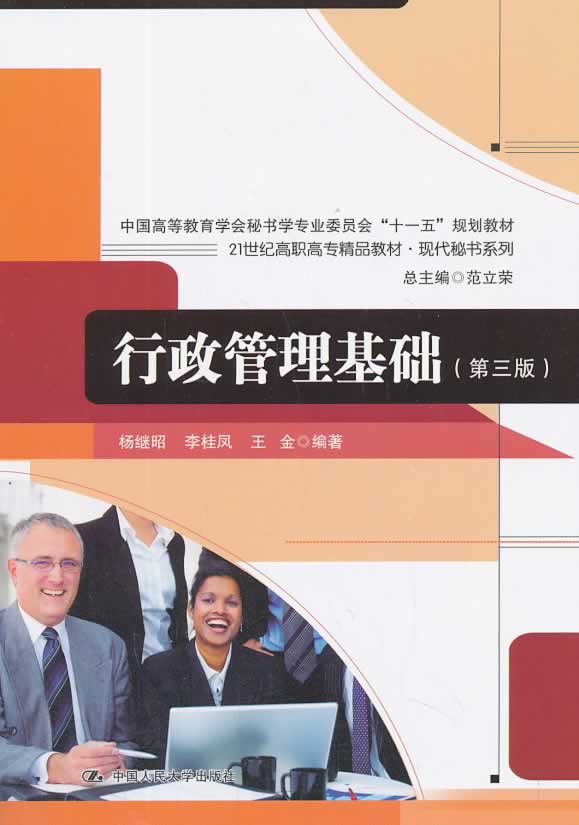 正版书籍行政管理基础（第三版）（21世纪高职高专精品教材现代秘书系列；中国高等教育学会秘书学专业委员会'十一五'规划教材）