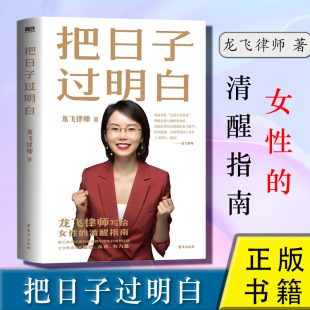 法律科普读物家庭人际关系磨铁正版 女性法律知识婚恋观沟通方法自我保护婚恋法律知识和经验女性 书籍 把日子过明白 龙飞律师分享