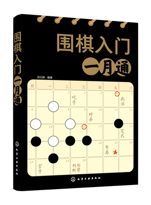正版书籍 围棋入门一月通 田日新  编著化学工业出版社9787122396907 49.80