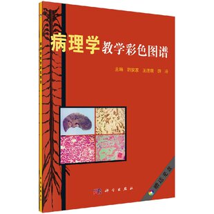 病理学教学彩色图谱 韩安家