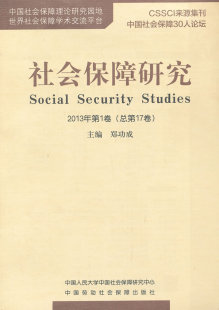 正版  社会保障研究（2013年卷,总7卷）  郑功成  社会科学 社会学 社会保障与慈善救济书籍 中国劳动社会保障出版社