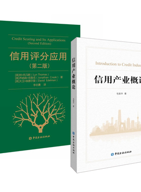 【全2册】信用产业概论+信用评分应用第二版信用与金融关系经济理论信用风险信用产业征信社会信用信用管理信用金融危机中国金融