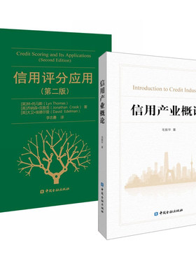 【全2册】信用产业概论+信用评分应用第二版信用与金融关系经济理论信用风险信用产业征信社会信用信用管理信用金融危机中国金融