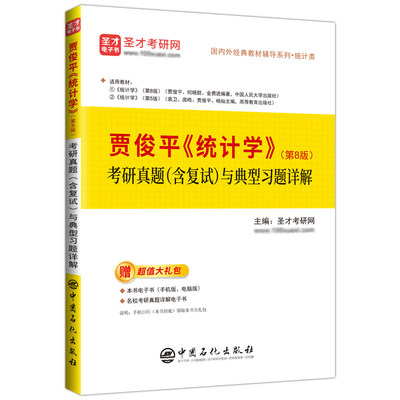 【官方正版】 贾俊平统计学第八版8版 考研真题含复试与典型习题答案详解432应用统计硕士含2022考研真题详解教材辅导赠网课电子书