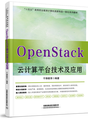 OpenStack云计算平台技术及应用 千锋教育中国铁道出版社9787113305857 正版书籍