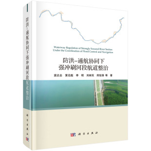 正版书籍 防洪-通航协同下强冲刷河段航道整治 袁达全等科学出版社9787030698155 158