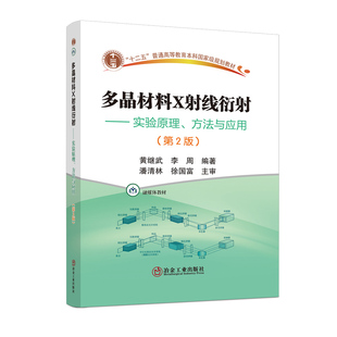 多晶材料X射线衍射 黄继武李周粉末X射线衍射物相定性分析定量分析结晶度实验原理实验方法数据处理操作实验技巧 第2版 书籍 正版