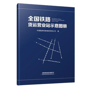 铁路货运营业站示意图册（8开）17113.1542 中国国家铁路集团有限公司 中国铁道出版社 正版书籍