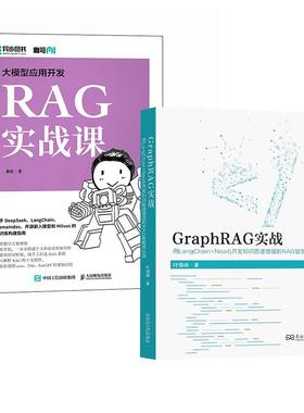 【全2册】大模型应用开发 RAG实战课+GraphRAG实战：用LangChain+Neo4j开发知识图谱 的RAG智能体应用