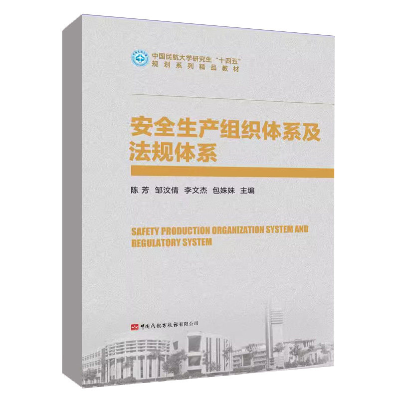 安全生产组织体系及法规体系 陈芳　邹汶倩　李文杰　包姝妹中国民航出版社9787512810518正版书籍