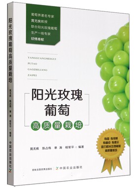 阳光玫瑰葡萄高质量栽培 晁无疾 陈占伟 单涛 杨军平中国农业出版社9787109309029正版书籍