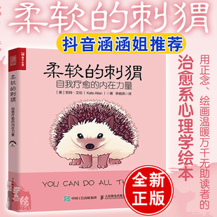 自我疗愈 正版 刺猬 柔软 内在力量凯特艾伦大众心理学心理图书抑郁情绪自我疗愈孤独不自信紧张绝望不知所措焦虑参考阅读 书籍
