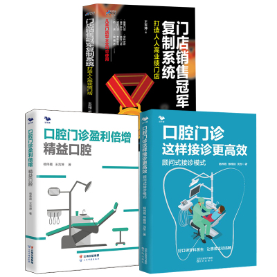 【全3册】口腔门诊这样接诊更高效顾问式接诊模式口腔门诊盈利倍增精益口腔杨伟霞门店销售复制系统打造人人高业绩门店管理书籍