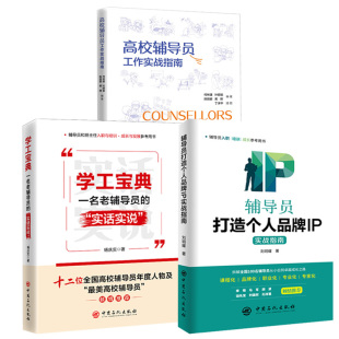 【全3册】学工宝典 一名老辅导员的“实话实说”+高校辅导员工作实战指南+辅导员打造个人品牌IP实战指南高校辅导员工作典型案例