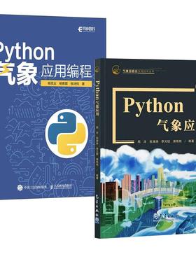 2册Python气象应用+Python气象应用编程 python数据处理数据可视化numpy pandas气象领域代码应用python编程从入门到精通实战书