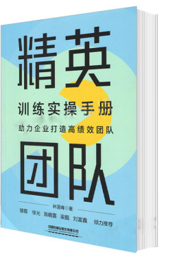 正版书籍 精英团队训练实操手册林国峰编著企业经济人力资源管理团队管理效能阿米巴提升领导力管理者管理书籍企业组织管理学手册