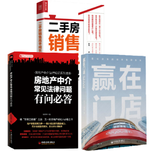 赢在门店德佑店东 =手房销售高手成长笔记 房地产中介常见法律问题有问答 经营管理实践房地产中介法律普及培训书籍 全3册