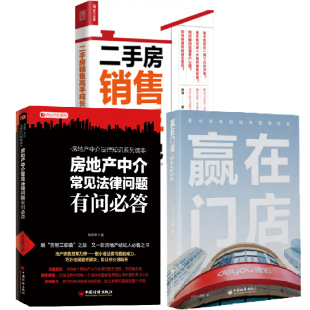 全3册 赢在门店德佑店东 =手房销售高手成长笔记 经营管理实践房地产中介法律普及培训书籍 房地产中介常见法律问题有问答